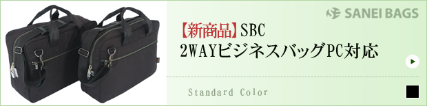 SBC 2WAYビジネスバッグPC対応
